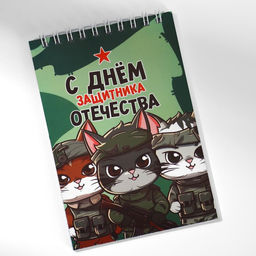Цена за 10 шт. Блокнот А6, 40 л. в клетку, обложка картон С днем защитника отечества. 23 февраля - Artfox фото 6