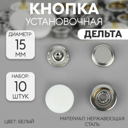 Цена за 3 шт. Кнопка установочная, Дельта, из нержавеющей стали, d = 15 мм, 10 шт, цвет белый