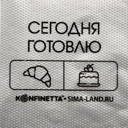 Кондитерские мешки «Сегодня готовлю», (S) 25×15 см, 50 шт.