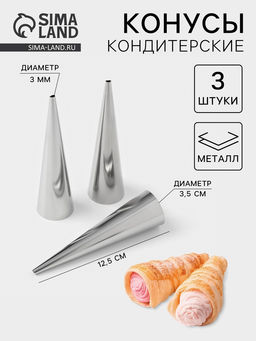 Формы для круассанов и трубочек, 12.5×3.5 см, набор 3 шт., нержавеющая сталь
