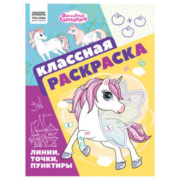 Раскраска ТРИ СОВЫ А4 "Классная раскраска. Волшебные единороги" (РА4_62480) 16стр.