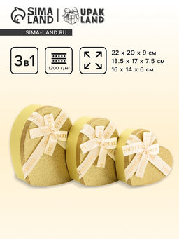 Набор подарочных коробок сердце 3 в 1, золото с бантом Любовь вечна, 22?20?9; 18.5?17?7.5; 16?14?6 см