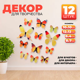 Набор для украшения «Бабочки», 12 шт, цвет жёлтый