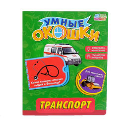 Книжка картонная с окошками Транспорт, 10 стр.