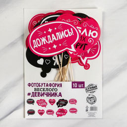 Фотобутафория Для самого веселого девичника, 10 шт. - Долго и счастливо фото 3