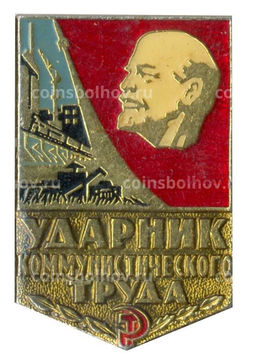 Значок Ударник коммунистического труда