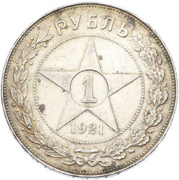 Монета 1 рубль 1921 года (АГ)