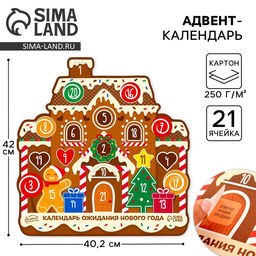 Адвент календарь новогодний «Пряник», 40.7×42 см
