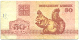 Банкнота 50 копеек 1992 года Белоруссия