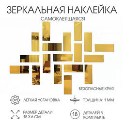 Зеркало настенное «Кирпичики», на клеевой основе, акриловое, 18 шт., 15×6 см, цвет золотой