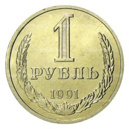 1 рубль 1991 года Л