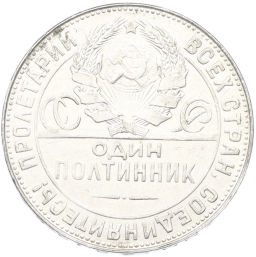 Монета Один полтинник (50 копеек) 1924 года (ТР)
