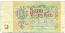 Банкнота 1 рубль 1991 года