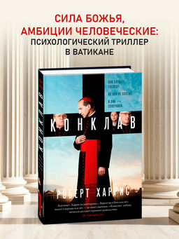 Конклав. Харрис Р.