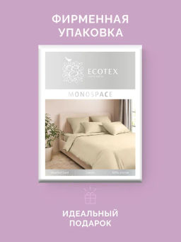 Постельное белье Моноспейс Семейный (2 пододеяльника) + 4 наволочки, кремовый - Ecotex фото 8