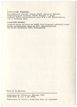 Открытка Спортсмены  Александр Медведь