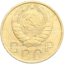 Монета 5 копеек 1946 года