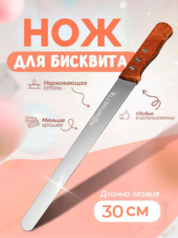 Нож для бисквита ровный край KONFINETTA, длина лезвия 30 см, деревянная ручка