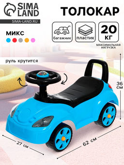 Толокар «Машина», детская каталка, МИКС