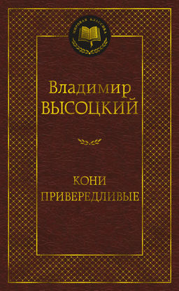 Кони привередливые. Высоцкий В. - Азбука фото 2
