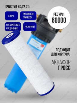 Модуль сменный фильтрующий В520-12 для Гросс 20 - Аквафор фото 2