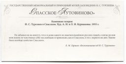 Открытка Спасское-Лутовиново  Каменная галерея. И.С.Тургенев в Спасском.Художники А.И.и Л.И.Курнаковы