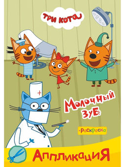 Цена за 6 шт. Аппликации с раскрасками «Три кота. Молочный зуб», А5, 14 стр.
