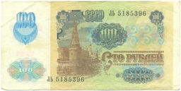 Банкнота 100 рублей 1991 года