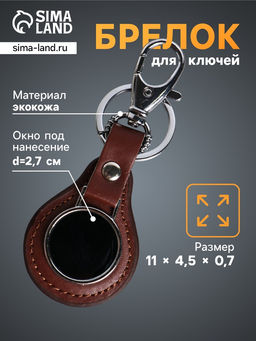 Цена за 2 шт. Брелок для ключей под нанесение «Жетон», с карабином, размер окна d=2.7 см, коричневый, 11×4.5×0.7 см