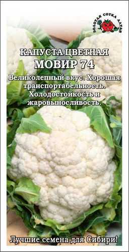 Капуста цветная Мовир 0,3г (Золотая сотка Алтая)