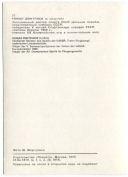 Открытка Спортсмены  Роман Дмитриев