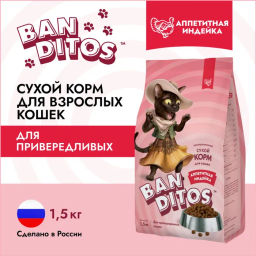 BANDITOS Аппетитная Индейка для кошек 1,5 кг. NDC02-1-01500