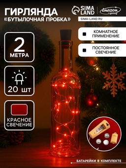 Цена за 2 шт. Гирлянда Нить 2 м роса с пробкой, IP20, серебристая нить, 20 LED, свечение красное, LR44?3