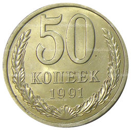 Монета 50 копеек 1991 года Л