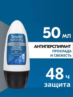 ТИМОТЕЙ део-ролл муж 50мл Прохлада и свежесть