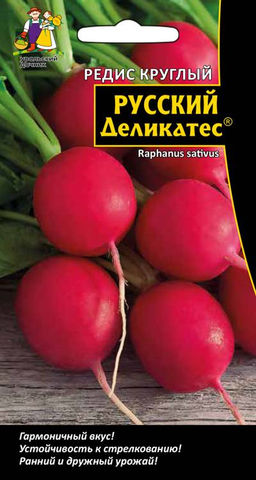 Редис круглый РУССКИЙ ДЕЛИКАТЕС® Гармоничный вкус! Ранний и дружный урожай! Устойчив к стрелкованию!