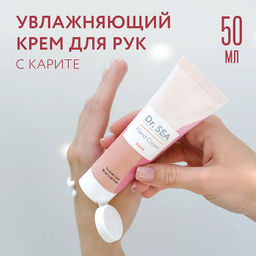 1052 Dr.Sea КРЕМ ДЛЯ РУК С КАРИТЕ, 50 МЛ