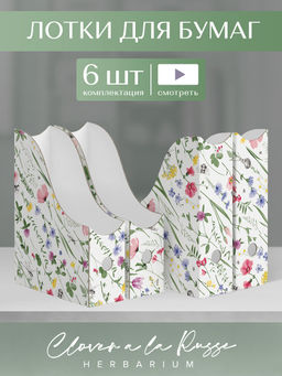 VAL HC-3VP-85 Лоток для бумаг верт. 29.5*23.5*8.5 см, набор 6 шт., HERBARIUM CLOVER, шт