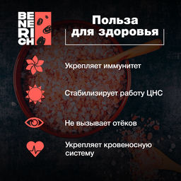 Benerich Гималайская соль розовая крупного помола 1000 грамм  фото 4