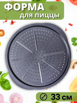 Форма для пиццы 33 см с антипригарным покрытием PIZZA P-02 арт.008572 /Mallony/  фото 10