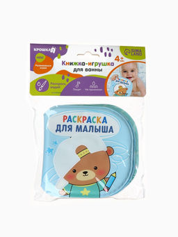 Книжка - раскраска для ванны «Раскраска для малыша», Крошка Я, 12×12 см