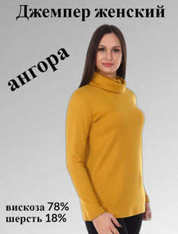 Б0722 Джемпер женский ангора горчичный