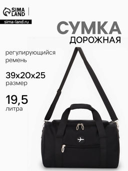 Сумка дорожная «Самолёт», 1 карман, регулирующийся ремень, 39×20×25 см, чёрная