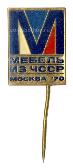 Значок Выставка Мебель из ЧССР Москва 1970