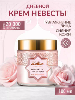Крем День невесты Wedding Day Face Cream, 100 мл