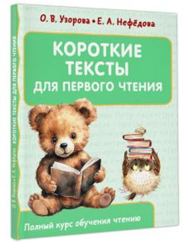 Короткие тексты для первого чтения