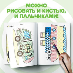 Водная раскраска По полям и дорогам, 12 стр., 20 25 см, Синий трактор  фото 4