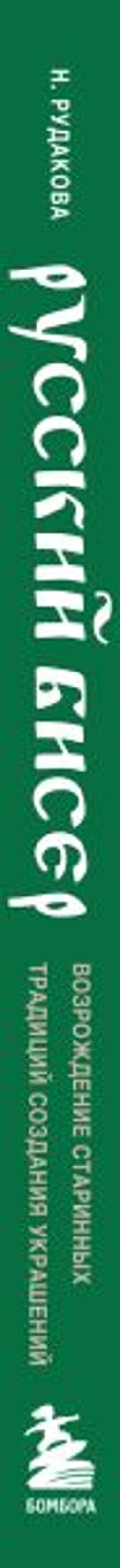 Русский бисер. Возрождение старинных традиций создания украшений. Техники, схемы, мастер-классы