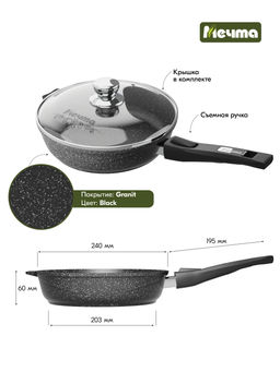 Сковорода алюмин. 24см (АП) Гранит black со съемной ручкой, стекл.крышкой (С024802) (Мечта)