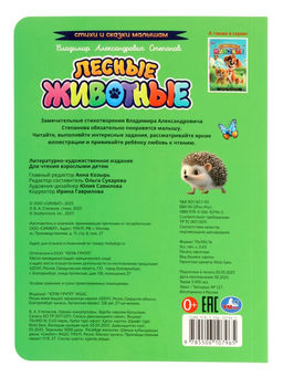 Лесные животные. Степанов В. А. Стихи и сказки малышам, 8 стр.